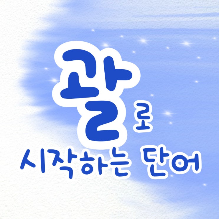  괄로 시작하는 단어 괄로 끝나는 단어 끝말잇기 한방단어