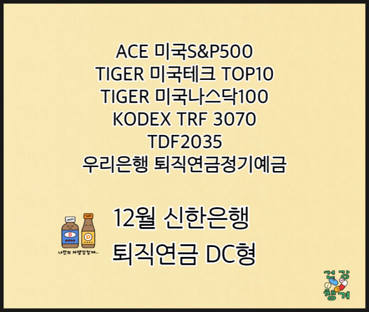 ACE 미국S&P500,TIGER 미국나스닥100, 미국테크TOP10, 우리은행 정기예금 등 12월 퇴직연금 DC형