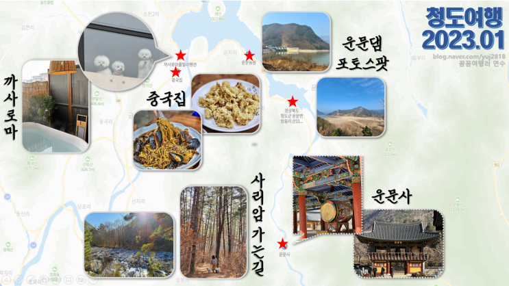  경북 청도 애견동반 여행코스 (23년 겨울, 1월 첫째주)