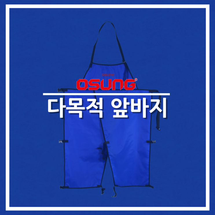  오성 다목적 앞바지 OSUNG-990S