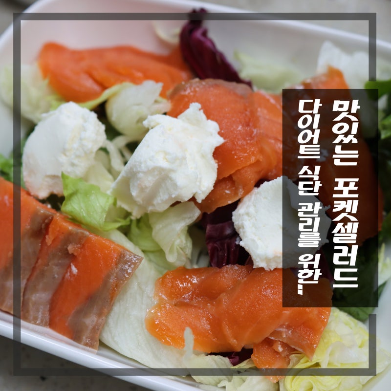 포켓셀러드 다이어트 식단 샐러드도시락 정기배송