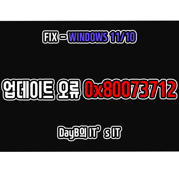 윈도우11/10 업데이트 설치 실패 오류 0x80073712 해결 방법