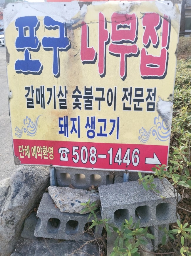 [부산/금정구] 두구동 맛집 갈매기살 숯불구이 전문점 '포구나무집'