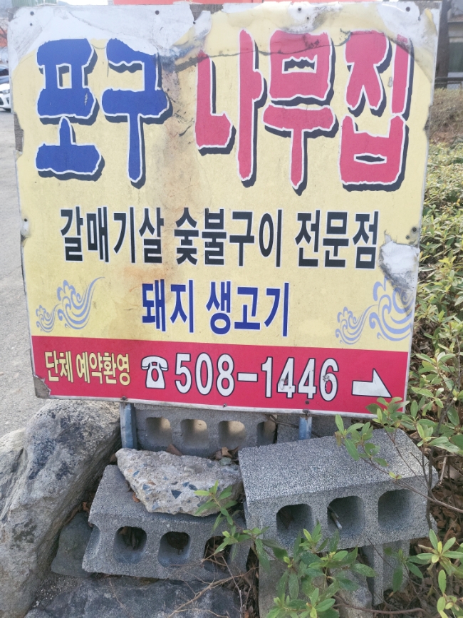  [부산/금정구] 두구동 맛집 갈매기살 숯불구이 전문점 '포구나무집'