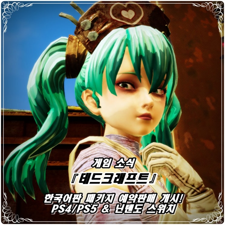  「데드크래프트」 한글, 한국어판 정식 출시 및 패키지 예약(예판) 개시! / PS4/PS5, 닌텐도 스위치