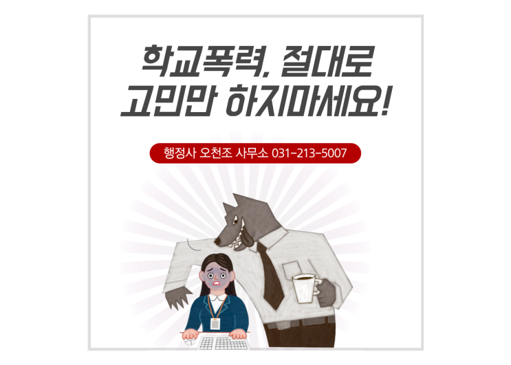  행정사 오천조 사무소, 학교폭력 발생시 대처방법