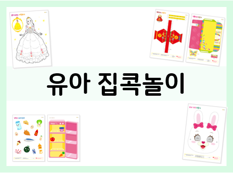  유아 집콕놀이로 소근육과 창의력을 쑥쑥!