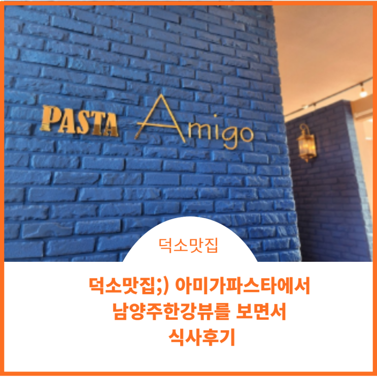  경기도 덕소맛집:남양주뷰맛집인  파스타아미가한강점에서 스파게티를  먹었던 후기