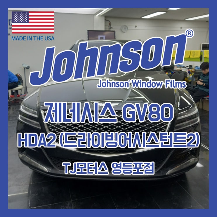  존슨썬팅 & TJ모터스 제네시스전문점에서 GV80 드라이빙어시스턴트2 옵션 시공받았습니다.
