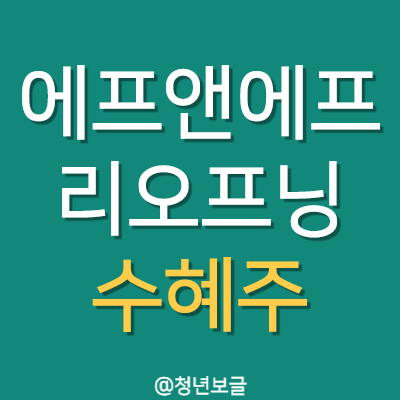  에프앤에프 중국 리오프닝 수혜주로 기대감 상승