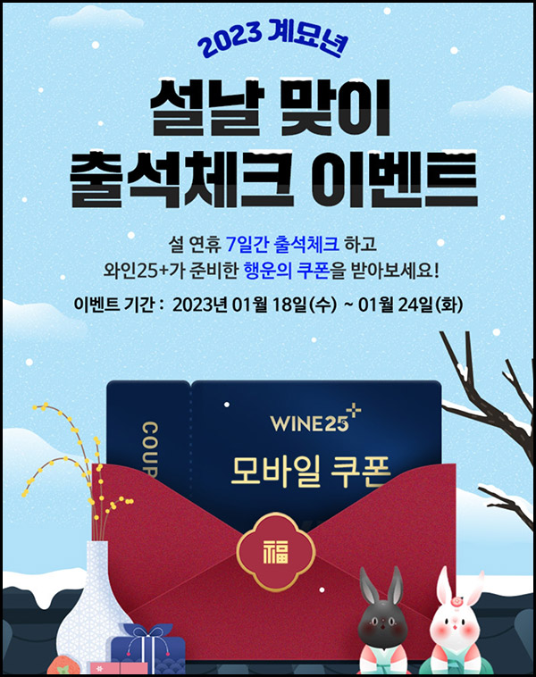 GS25 와인25 출석이벤트(쿠폰 5,000원)전원증정 ~01.24 GS25 와인25 출석이벤트(쿠폰 5,000원)전원증정 ~01.24