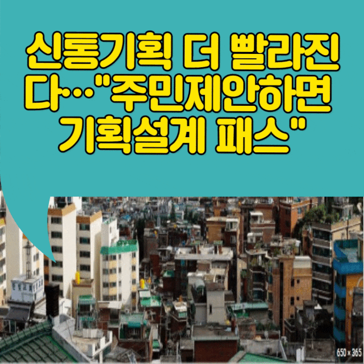  신통기획 더 빨라진다…"주민제안하면 기획설계 패스"