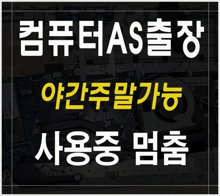  인천 청라 컴퓨터수리 사용중 멈춤 출장AS 점검 야간 주말 가능