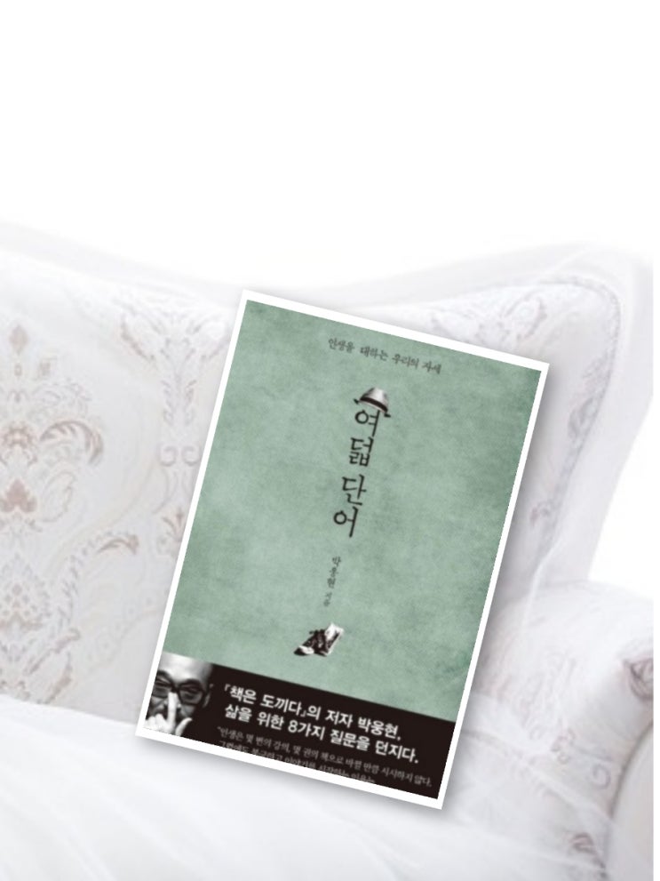  여덟 단어 , 인생을 대하는 우리의 자세 ,박웅현