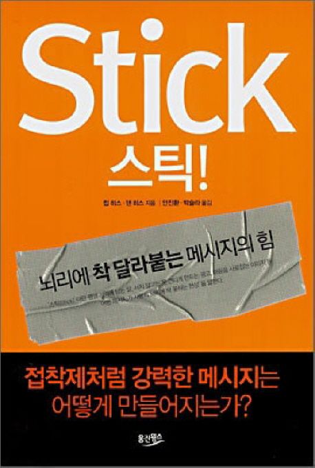  Stick(뇌리에 착 달라붙는 메시지의 힘)