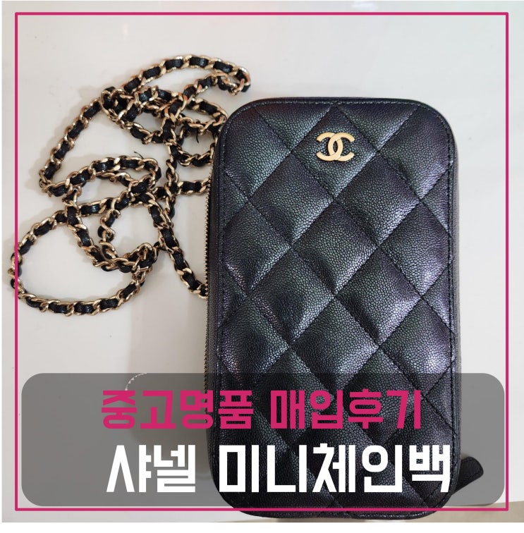  중고명품가방매입 샤넬  캐비어 미니 체인백