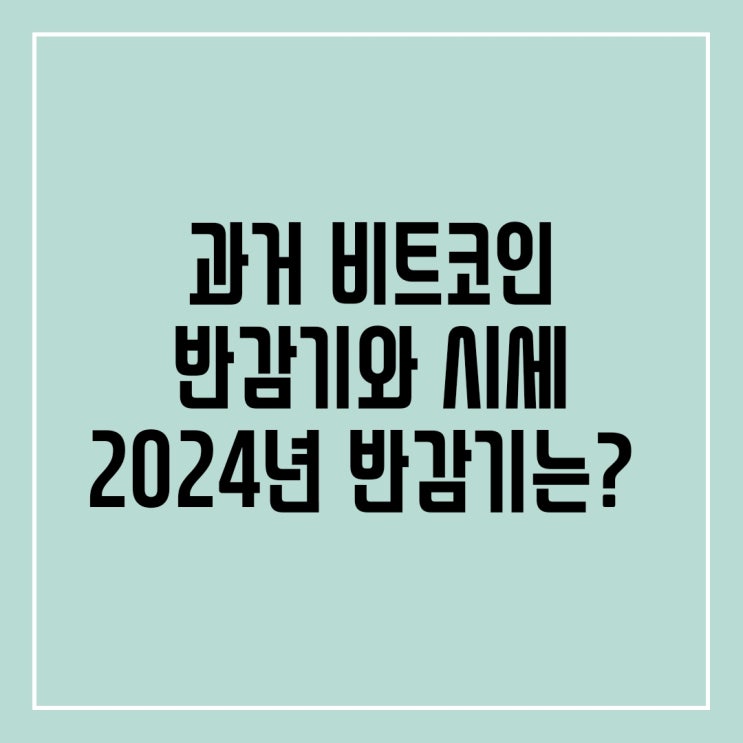  2024년 돌아오는 비트코인 반감기 뜻과 그때마다 시세는 ?
