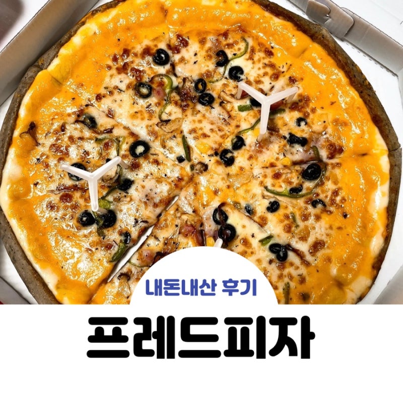 프레드피자 메뉴 슈퍼콤비네이션 1인피자