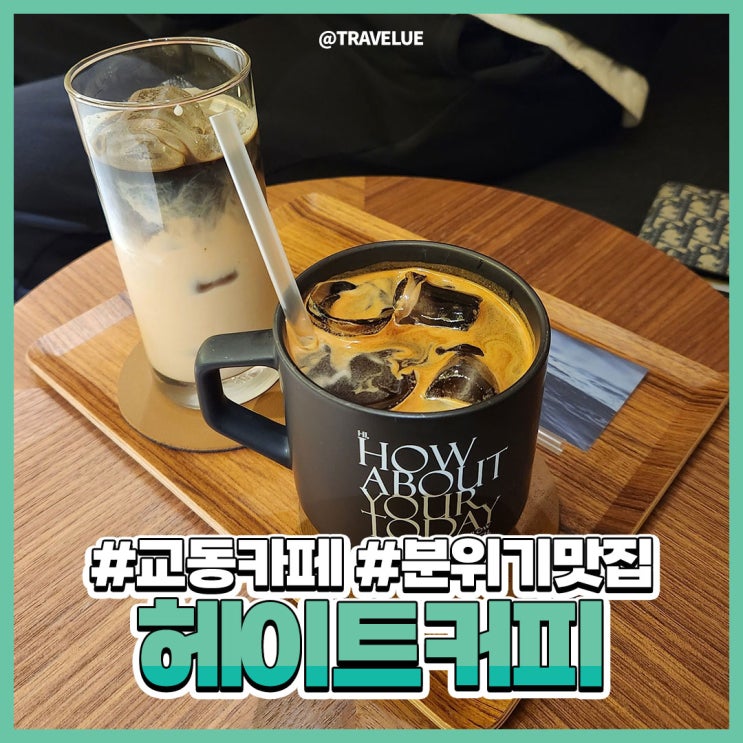  동문동카페, 대구교동핫플 :: 헤이트커피(HAYT)