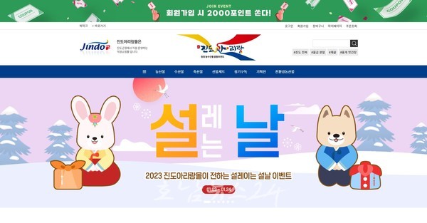  진도아리랑몰, 설맞이 전체 품목 20% 할인 이벤트…1월 24일까지