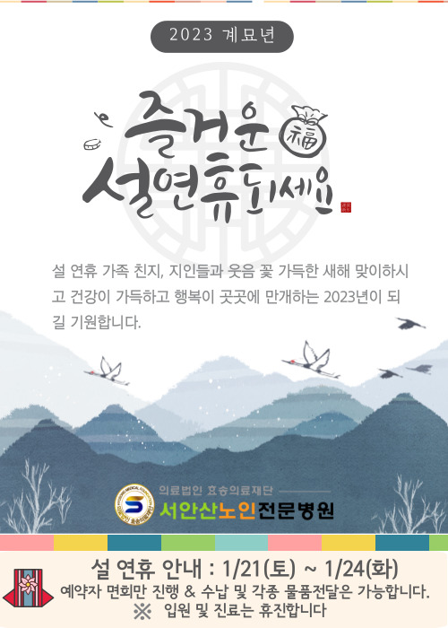  서안산노인전문병원 설연휴 안내
