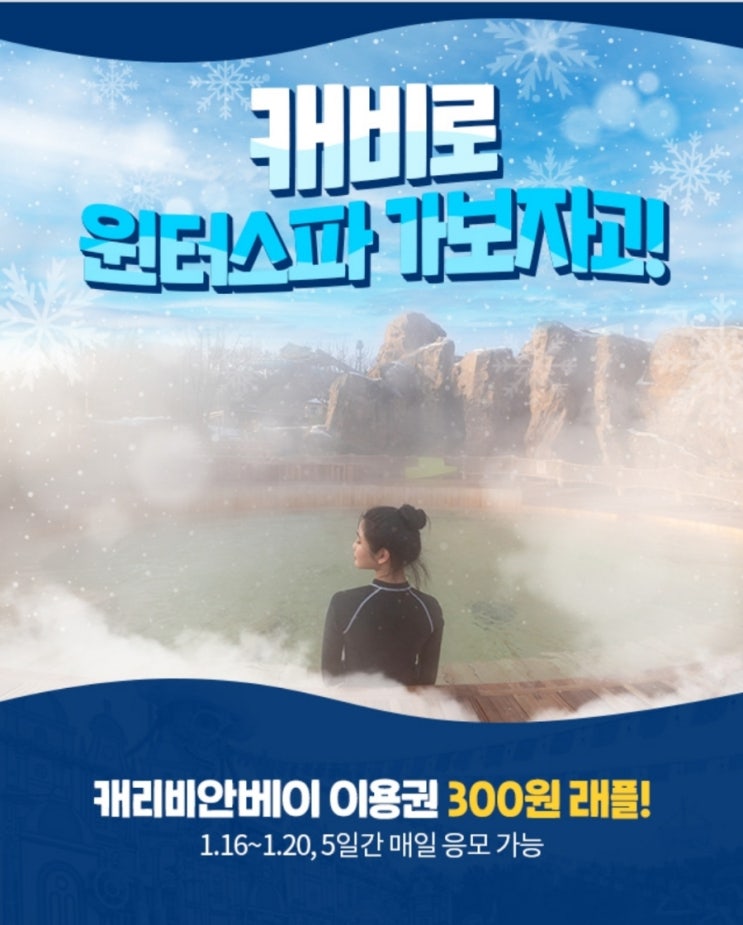  [래플이벤트] 캐비로 윈터스파 가자ᰔᩚ (~1/20) #300원