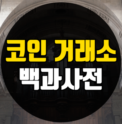  각 나라별 코인 거래소 총 정리