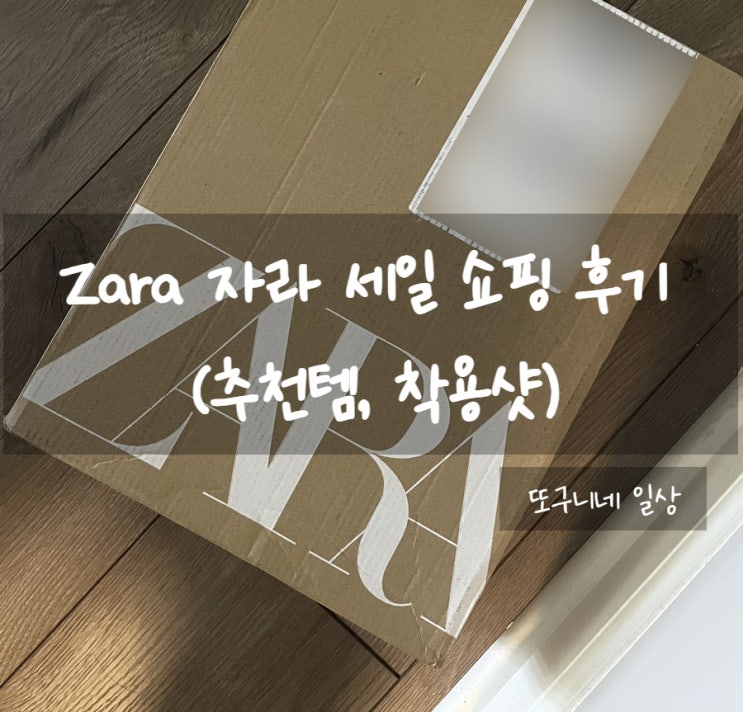  Zara 자라 세일 쇼핑 후기 (추천템, 착용샷)