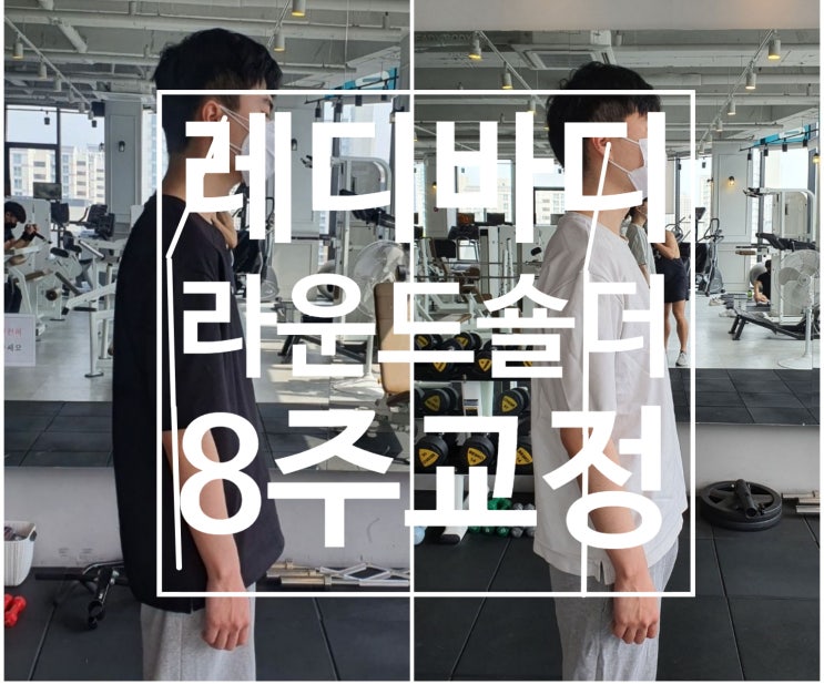  [탄현 헬스장][탄현동 헬스장][탄현 pt] 라운드숄더 거북목 교정 너무 쉽습니다 (저희 레디바디에게는요)