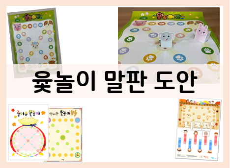  윷놀이 말판 도안으로 윷놀이 만들기~(윷놀이 동물, 전통, 왕자와 공주 등)