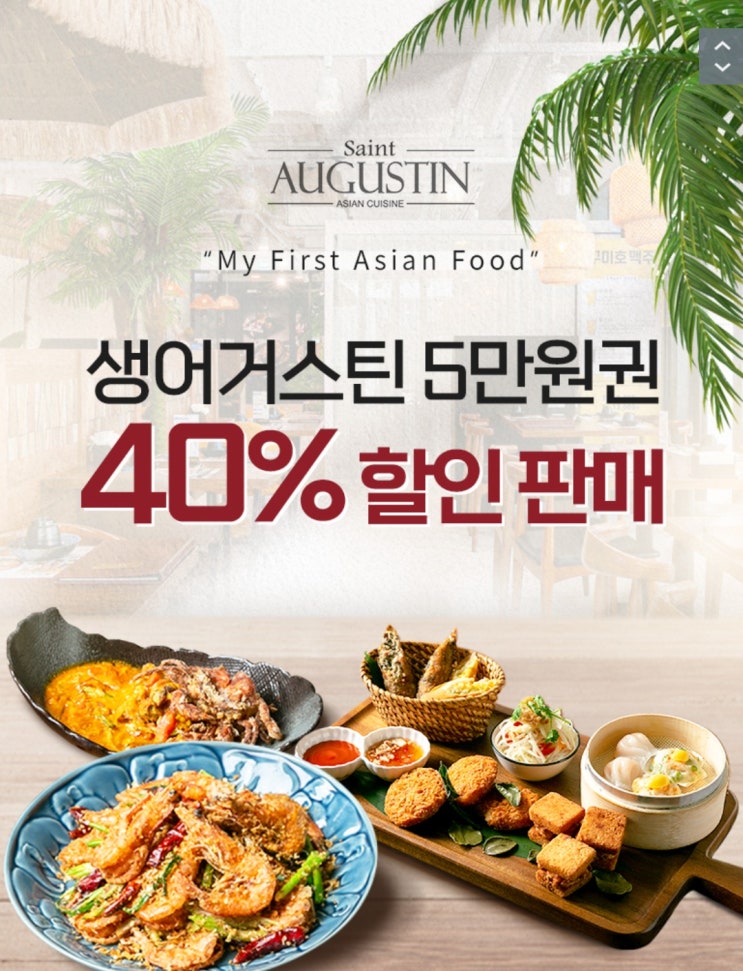  [티몬] 생어거스틴 5만 원권 40% 할인 판매 이벤트