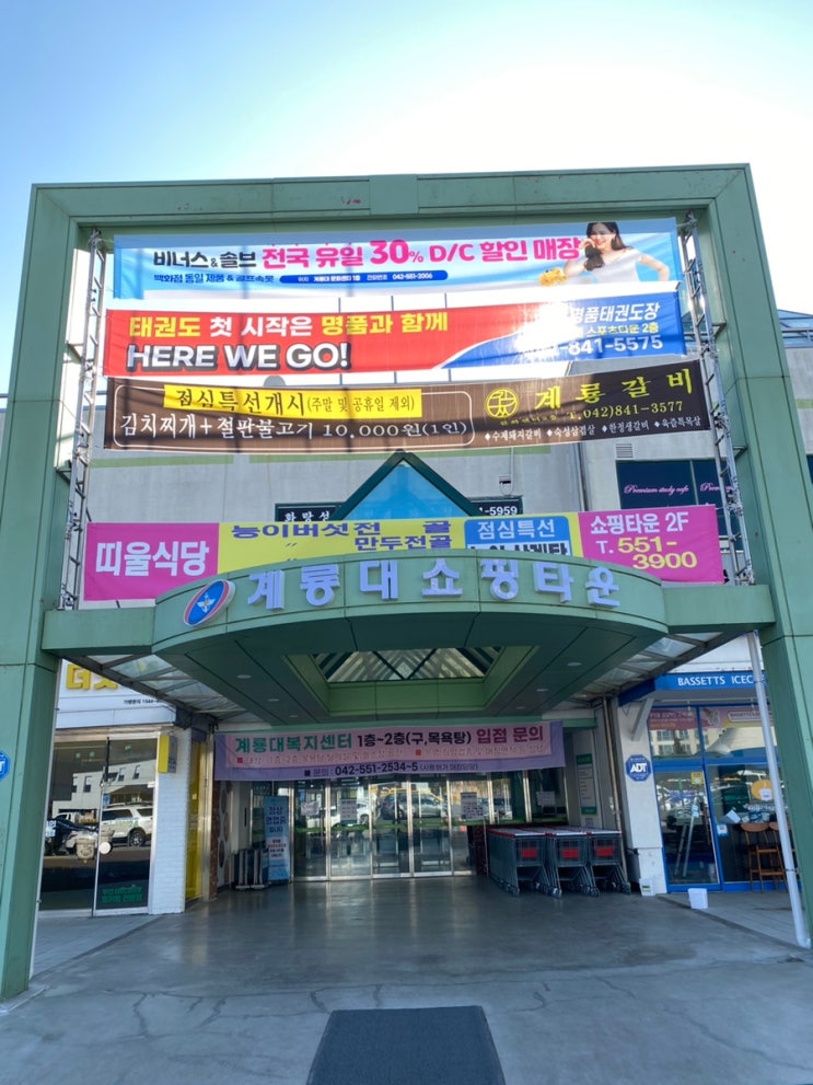  계룡대쇼핑타운(군마트)과 개나리 회관(영외마트) 이용 정보