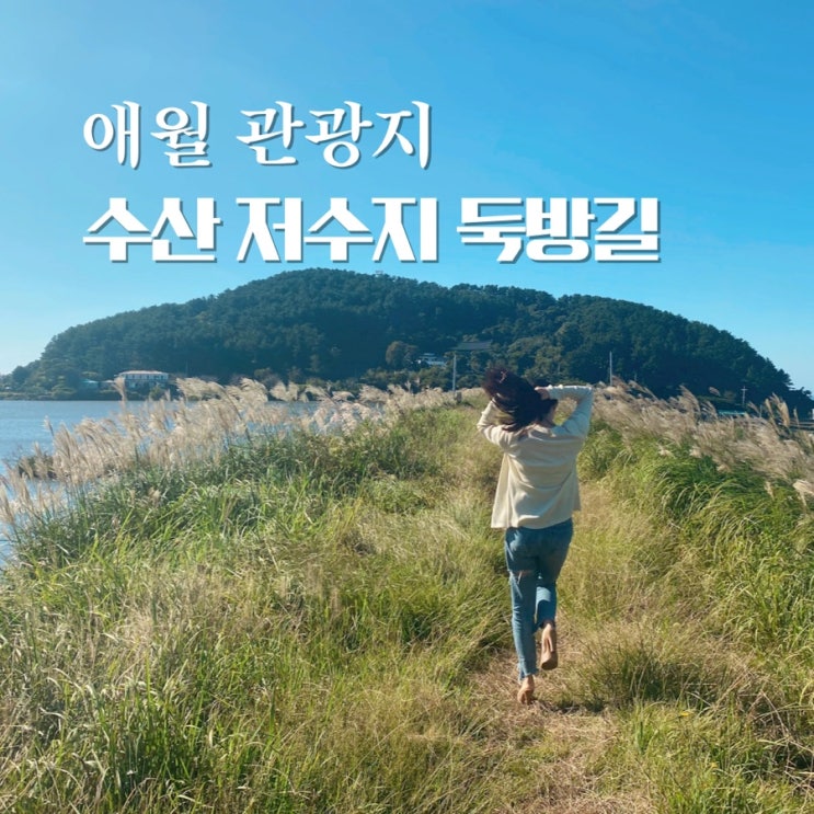  애월 관광지 수산봉 수산저수지 둑방길 잔잔한 볼거리