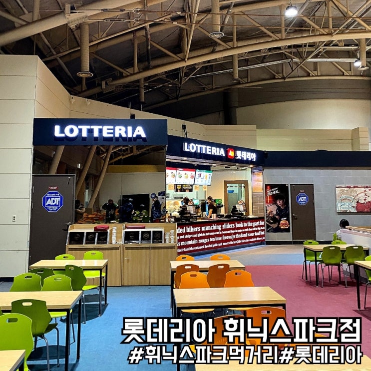  평창 휘닉스파크 스키장 먹거리 롯데리아 휘닉스파크점!