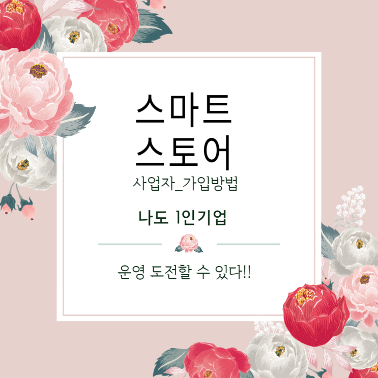  스마트스토어 판매자센터 가입하기 _2탄