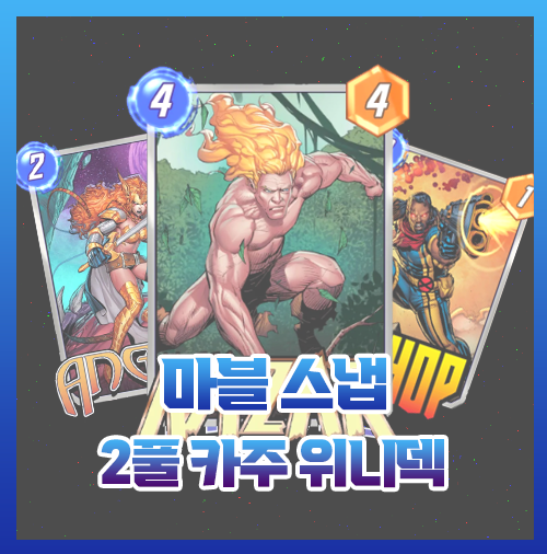  마블스냅 2풀 위니 덱 1티어 찾는다면 카자르로