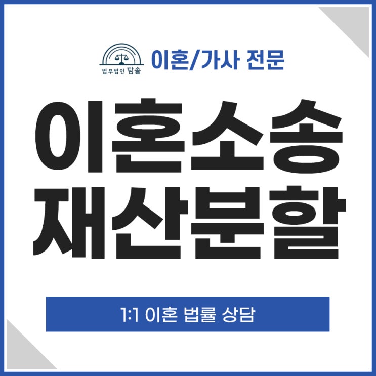  이혼소송재산분할 기여도가 중요해