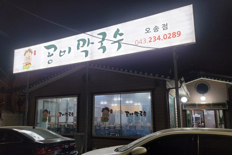충북 청주시 오송읍 막국수 전문 공이막국수 오송점 내돈내산 후기 충북 청주시 오송읍 막국수 전문 공이막국수 오송점 내돈내산 후기