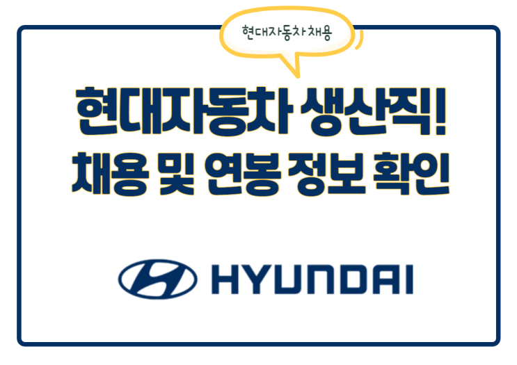 현대자동차 생산직 채용 예상 일정은? 채용 및 연봉정보 확인! 현대자동차 생산직 채용 예상 일정은? 채용 및 연봉정보 확인!