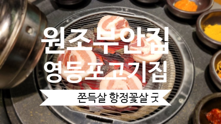  원조부안집 영등포역점은 영등포고기집 핫플
