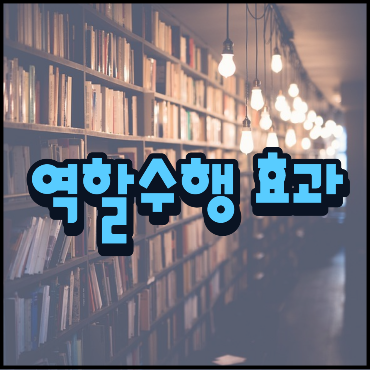  역할수행 효과 뜻 의미 알아보자!