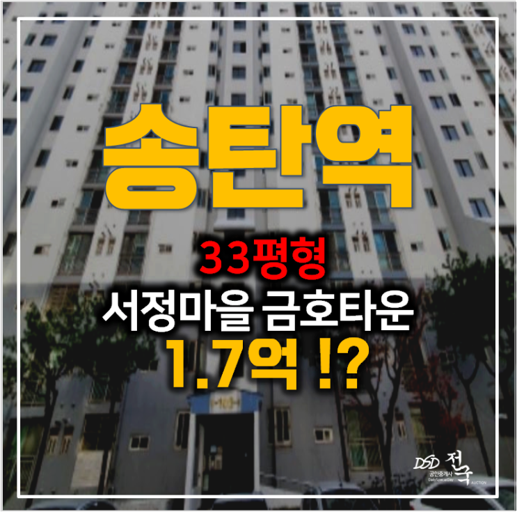 평택아파트경매 , 송탄 서정마을 금호타운 33평형 1.7억 !
