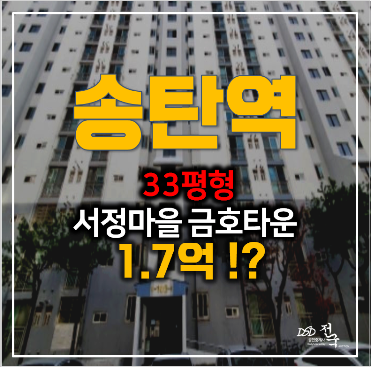 평택아파트경매 , 송탄 서정마을 금호타운 33평형 1.7억 ! 평택아파트경매 , 송탄 서정마을 금호타운 33평형 1.7억 !