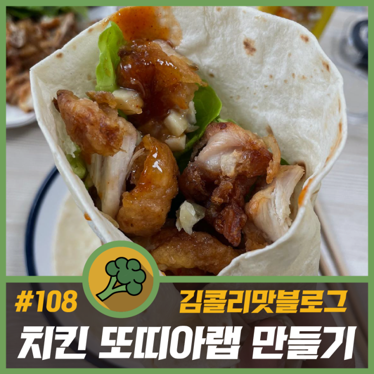  남은 치킨 맛있게 먹는 법 치킨 또띠아랩 만들어 먹기