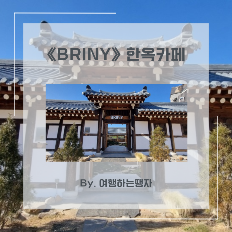  팔공산 맛집 신상카페 브리니 팔공 한옥카페