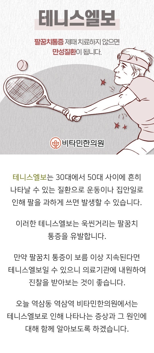 역삼동 역삼동테니스엘보 팔의 무리한 사용으로 인한 팔꿈치 통증, 추나치료한의원