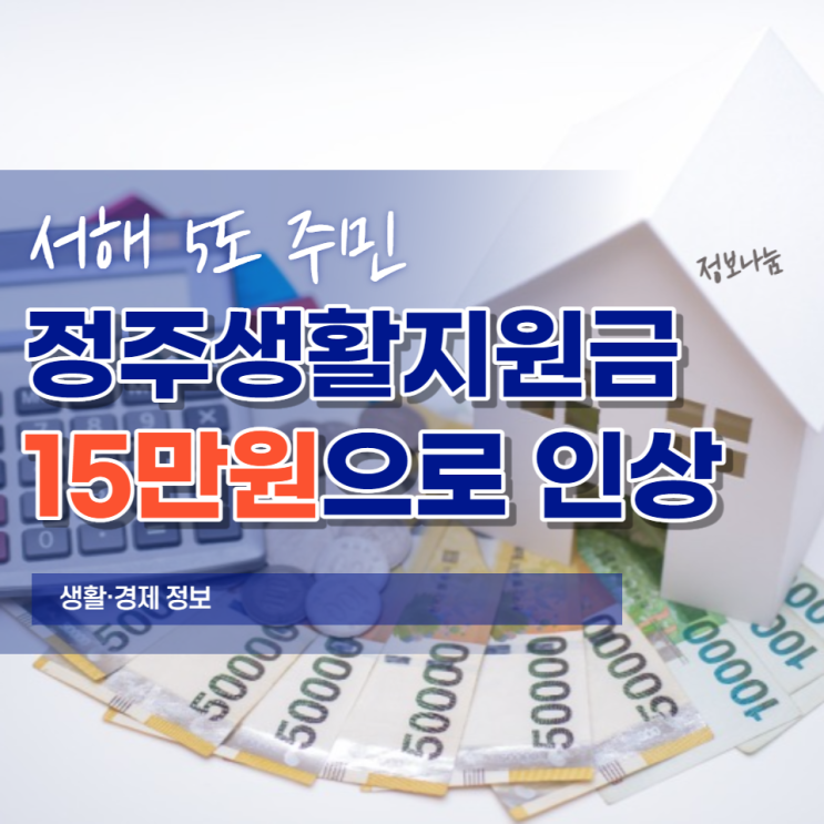 서해 5도 주민 '정주생활지원금' 15만원으로 인상 - 백령도·대청도·소청도·연평도·소연평도