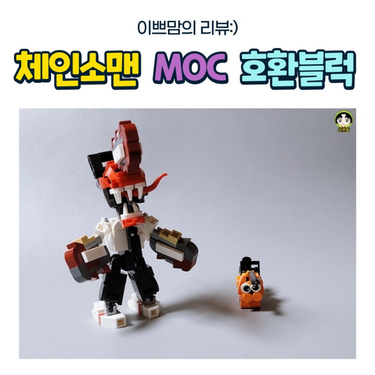  체인소맨 MOC 호환블럭 추천 해외구매 방법