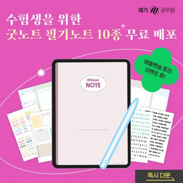  2023 굿노트 필기노트 무료 배포! 애플펜슬 증정 이벤트 소식