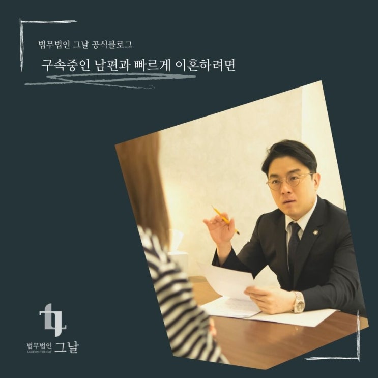  대구이혼법무법인 그날 구속중인 남편과 빠르게 이혼하려면